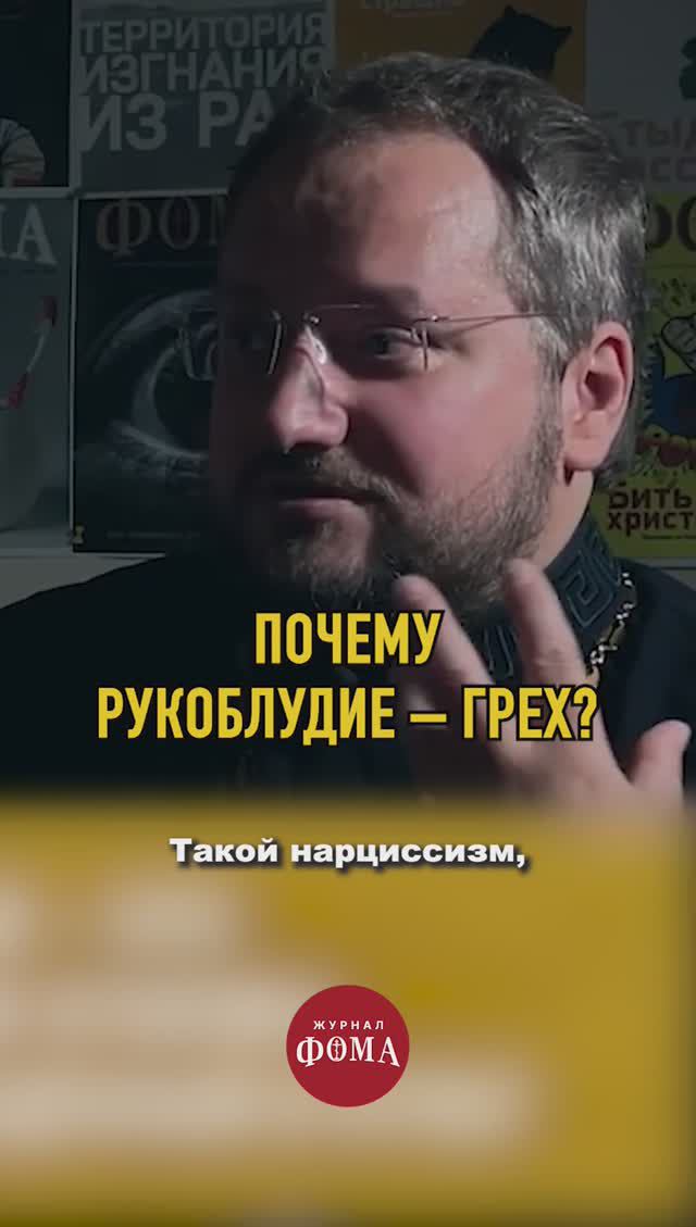 Почему рукоблудие — грех? смотреть онлайн