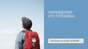 Иакова 5:19-20. Обращение отступника | Андрей Вовк | Слово Истины