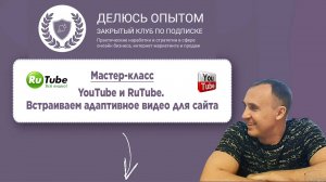 YouTube и RuTube. Встраиваем адаптивное видео для подписных!