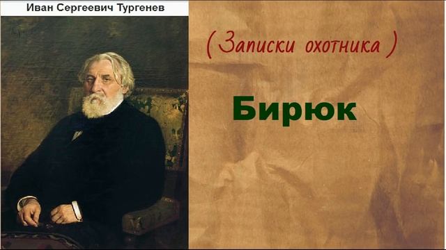 Иван Сергеевич Тургенев. Бирюк. аудиокнига. смотреть онлайн