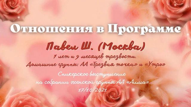 Отношения в программе. Павел Ш. (Москва). Спикер на собрании женской группы АА "АлмА". 17/10/2021 смотреть онлайн