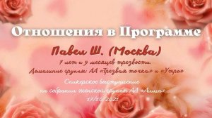 Отношения в программе. Павел Ш. (Москва). Спикер на собрании женской группы АА "АлмА". 17/10/2021