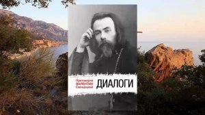 Валентин Свенцицкий Диалоги