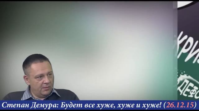 Степан Демура - Уже поздно пить боржоми! Дальше будет только хуже и хуже 26.12.15 смотреть онлайн