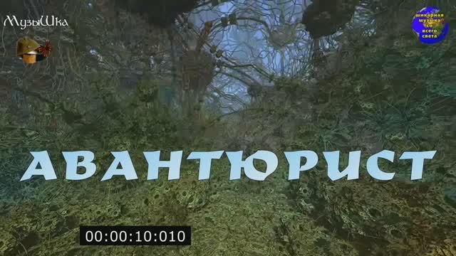 ♫ АВАНТЮРИСТ !!! В ОТСУТСТВИИ ЛОГИКИ !!! смотреть онлайн