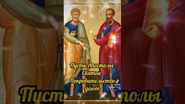 12июля День Апостолов Петра и Павла! Поздравляю! смотреть онлайн