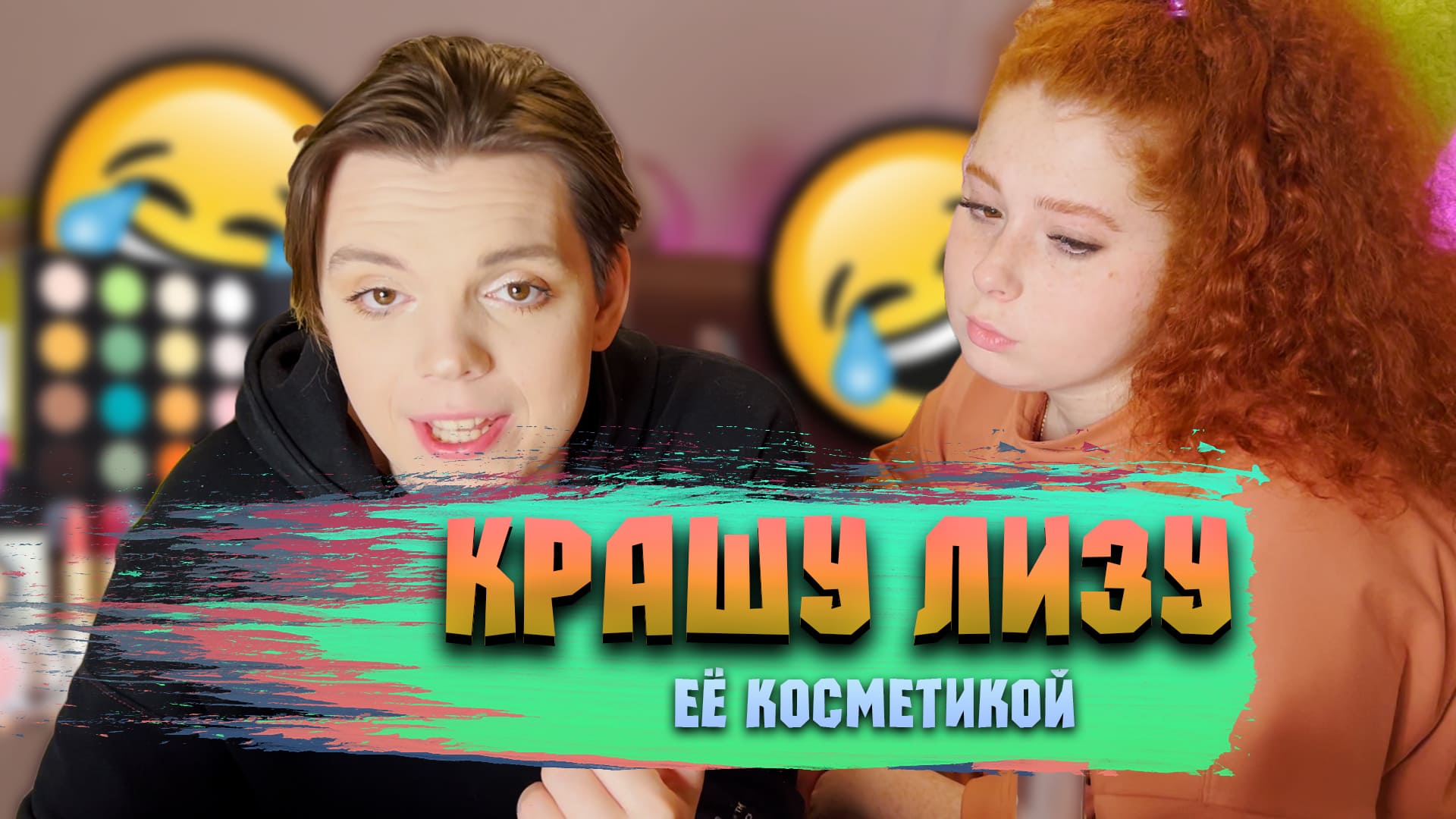 Я ИСПОРТИЛ МАКИЯЖ?/КРАШУ ПЕРВЫЙ РАЗ смотреть онлайн