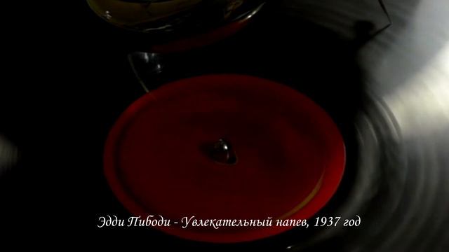 Эдди Пибоди, Увлекательный напев, 1937 год смотреть онлайн