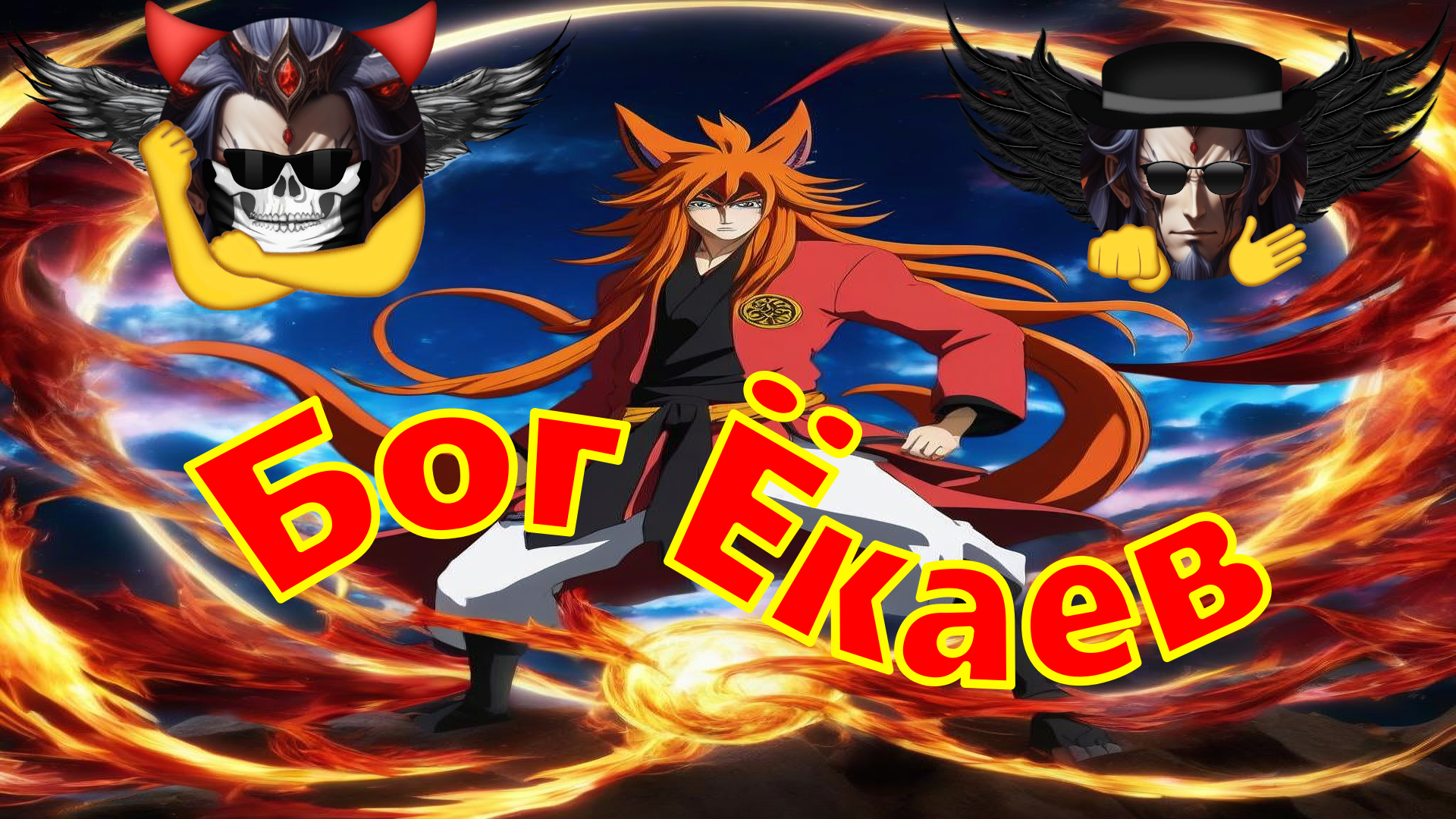 Наруто Бог Ёкаев DXD - Альтернативный Cюжет - Наруто,DXD смотреть онлайн