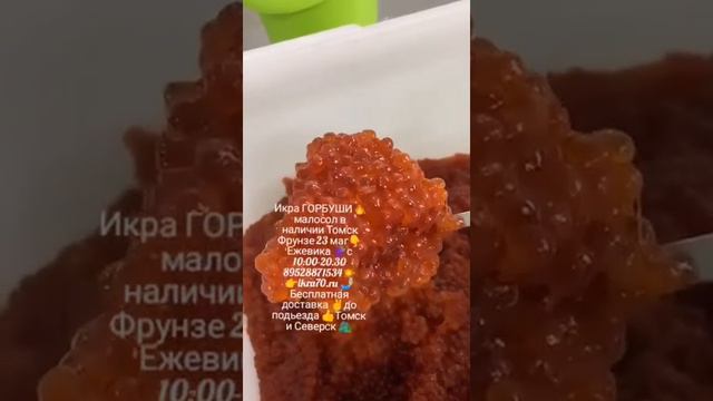 Икра Красная в Томске!Северске! ИКРА🔥ГОРБУШИ🔥! КАМЧАТКА👌!НЕРКА, КИЖУЧ, КЕТА,🐟 СЕМГА! ikra70.ru смотреть онлайн