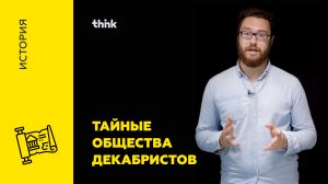 Тайные общества декабристов | История.mp4