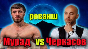 Мурад ЛЕГЕНДА vs Андрей ЧЕРКАСОВ поп мма РЕВАНШ на Наше Дело