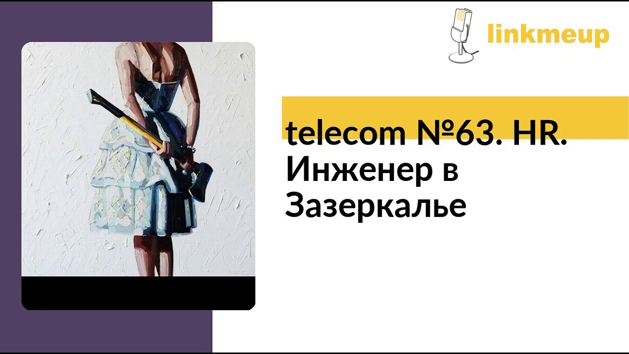 telecom №63. HR. Инженер в Зазеркалье смотреть онлайн