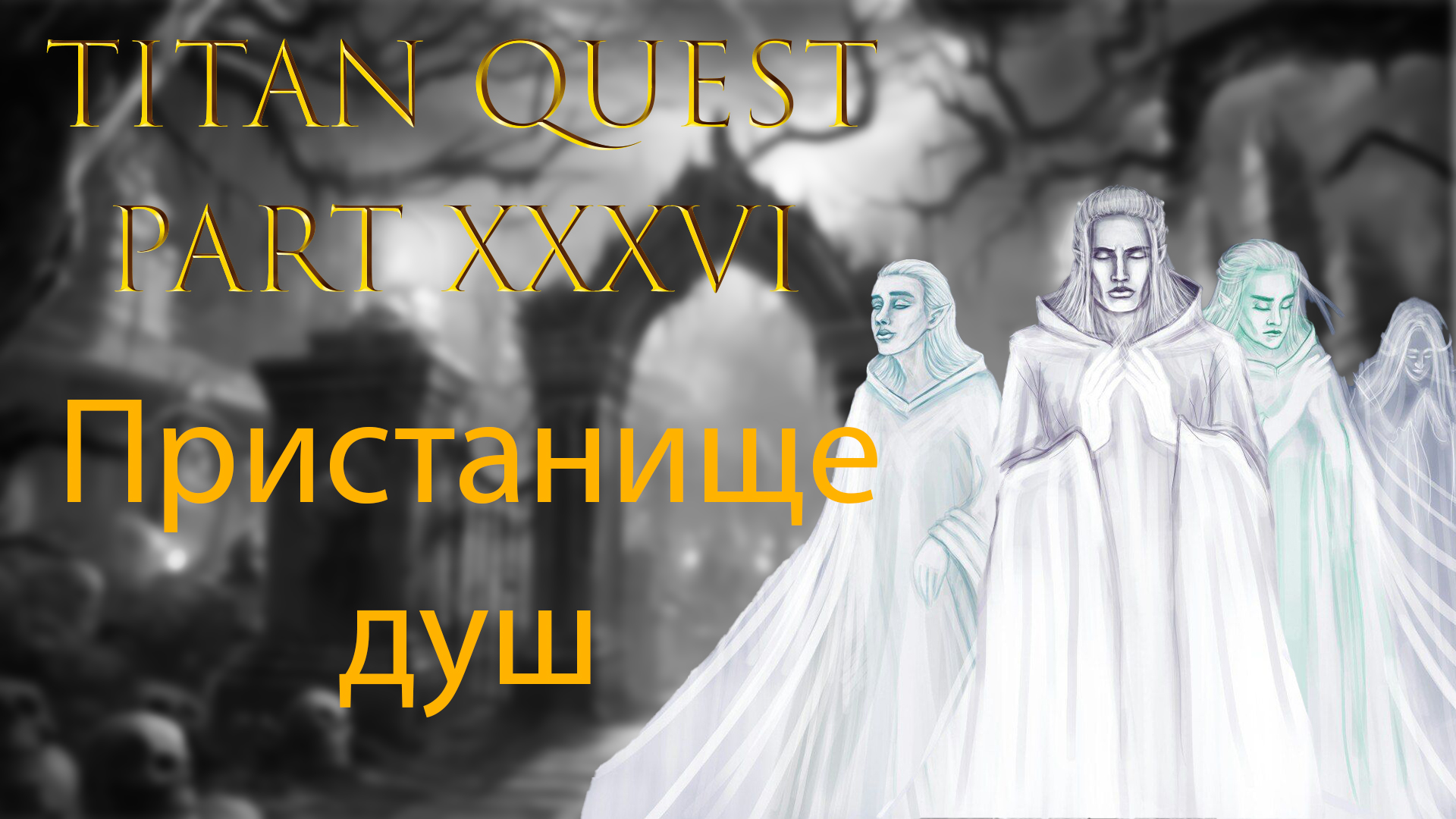 Titan Quest: #36 - Пристанище душ смотреть онлайн