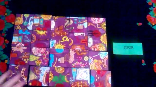 ЛЕВ ГОРОСКОП прогноз на ИЮЛЬ 2017 на старинном пасьянсе. Гадание на картах смотреть онлайн