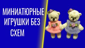Как вязать миниатюрные  игрушки тедди Уникальные наработки.mp4