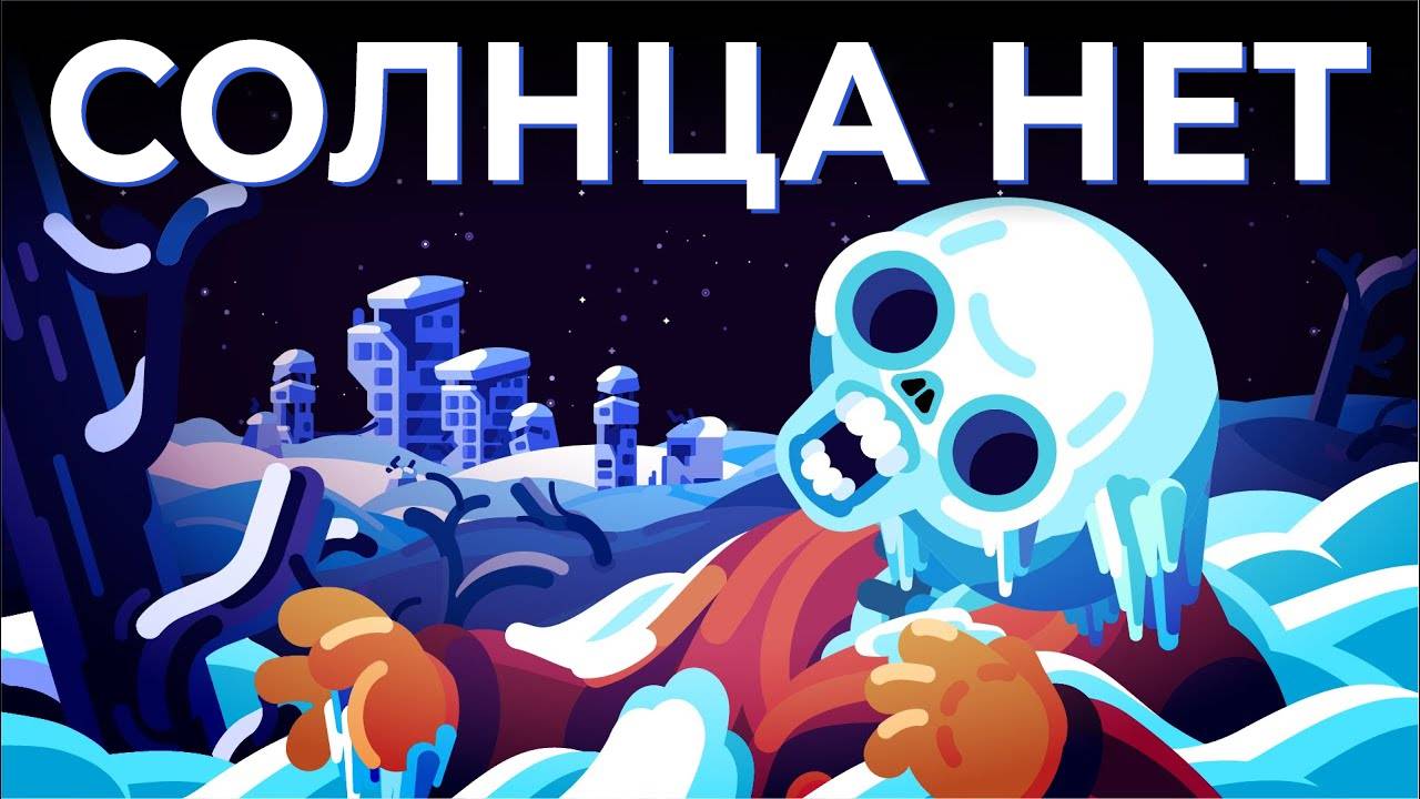 Что если Землю выкинет из Солнечной системы? смотреть онлайн