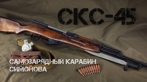 Самозарядный карабин Симонова СКС 45 - главное церемониальное оружие России
