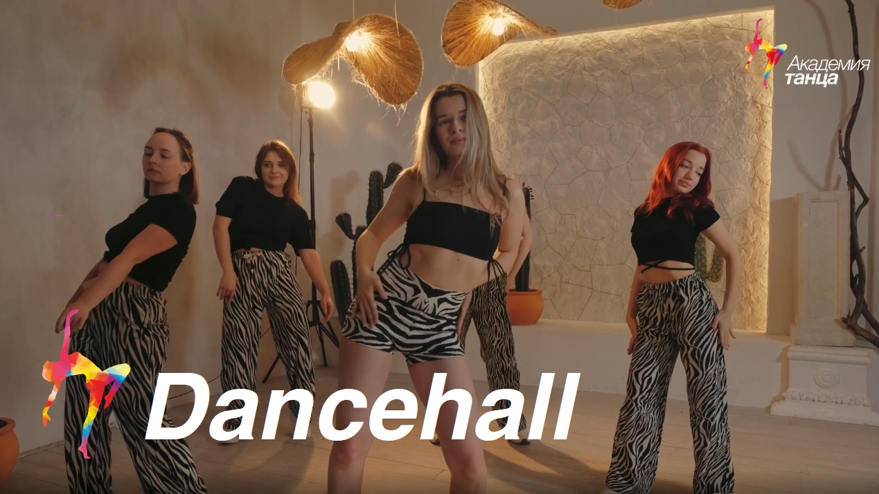 Dancehall - Академия танца смотреть онлайн
