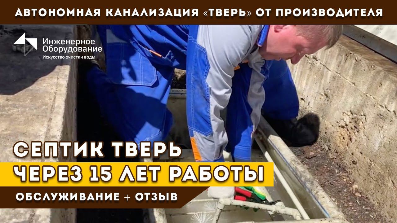 Септик ТВЕРЬ через 15 лет работы, обслуживание, проблемы, отзыв заказчика смотреть онлайн