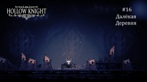 Hollow Knight #16 / Далёкая Деревня