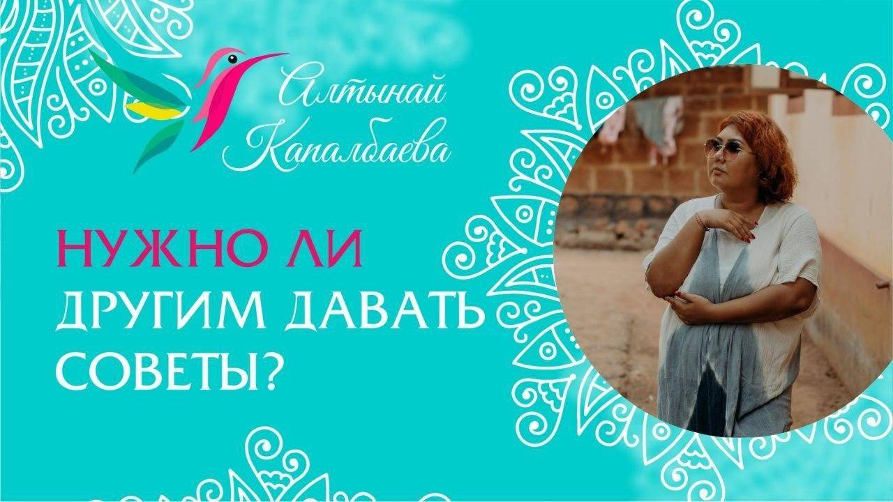 Нужно ли другим давать советы? / Алтынай Капалбаева смотреть онлайн