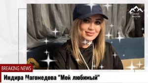 Индира Магомедова "Мой любимый"