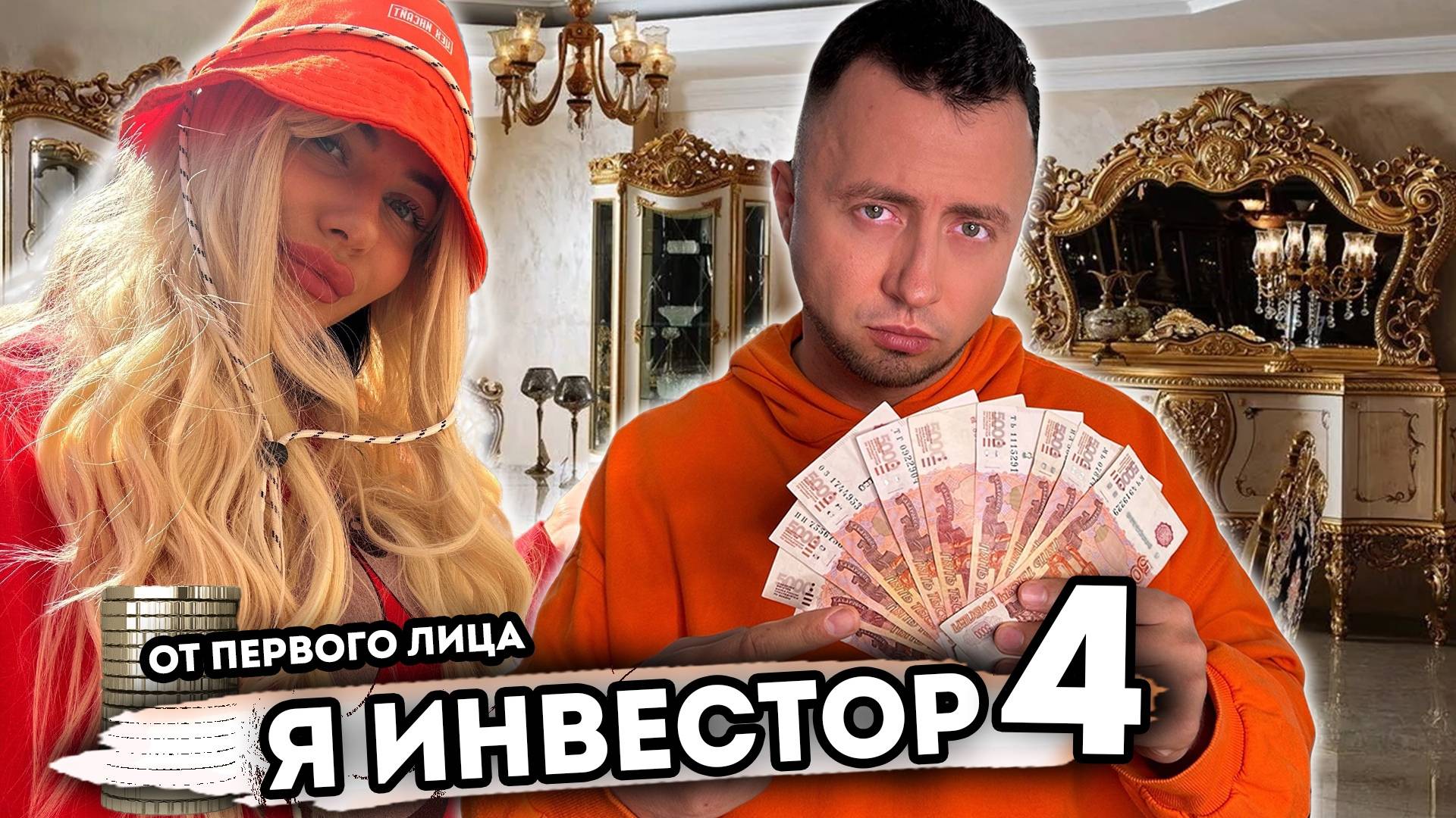 Я ИНВЕСТОР. От первого лица. Серия 4 смотреть онлайн