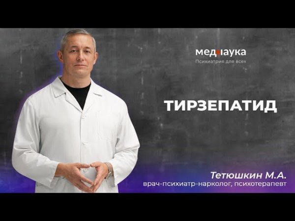 Тирзепатид