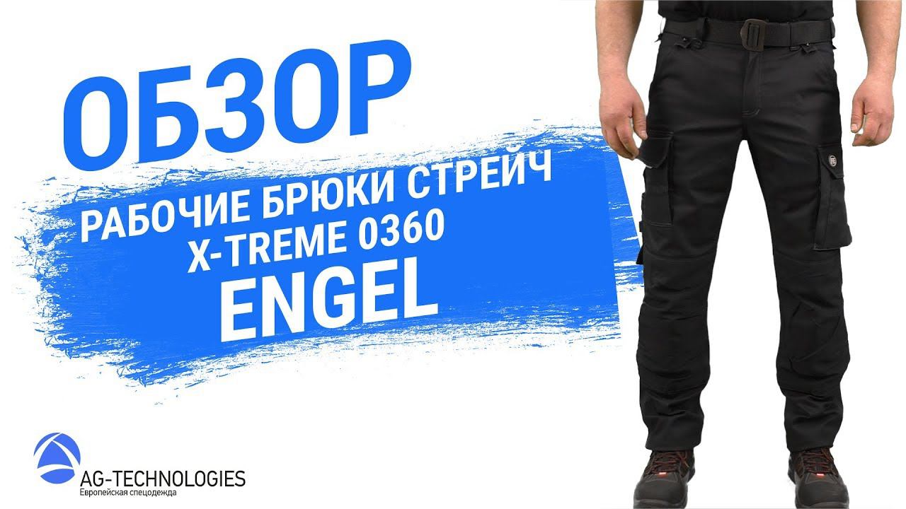 Рабочие брюки стрейч Engel X-Treme 0360 смотреть онлайн