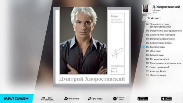 ДМИТРИЙ ХВОРОСТОВСКИЙ - ВЕРУЮ _ Dmitri Hvorostovsky - I believe (Альбом 2007)