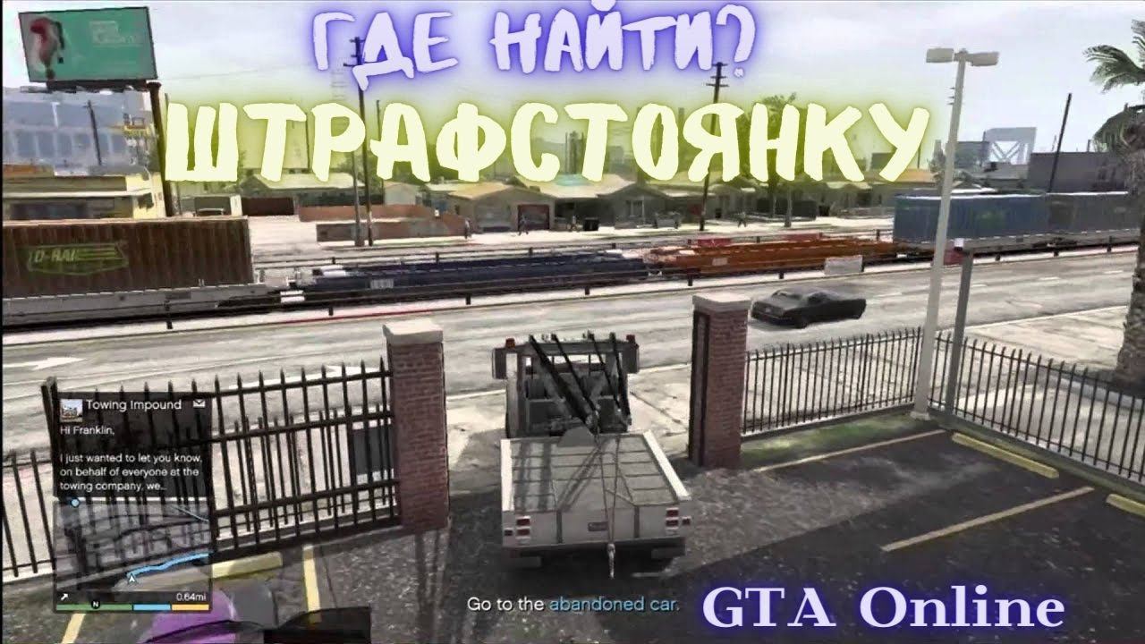 Где найти штрафстоянку в GTA Online ? Место на карте.