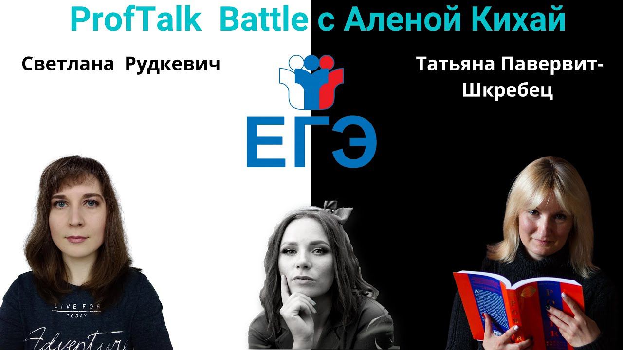 ProfTalk Battle | ЕГЭ