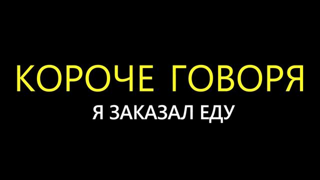 КОРОЧЕ ГОВОРЯ, Я ЖРУ БЕЗ ОСТАНОВКИ [Сборник про еду] Я ЛЮБЛЮ ПОКУШАТЬ смотреть онлайн