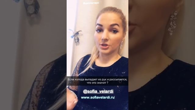 Если колода таро рассыпается из рук? Блог о таро Софии Веларди смотреть онлайн