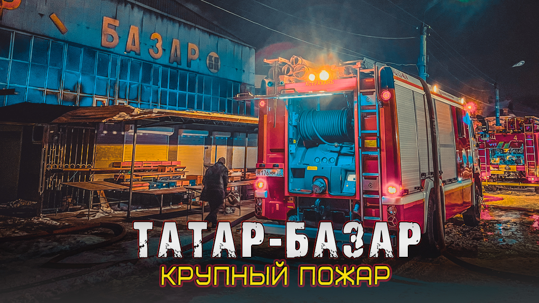 ?Пожар в крупном торговом комплексе "Татар-Базар" смотреть онлайн