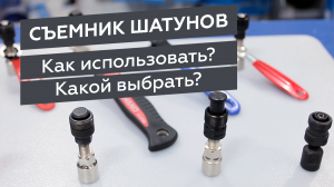 Съемники шатунов. Какие бывают и как использовать