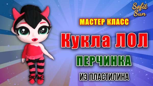 Лепим куклу Лол "Перчинка" из пластилина | Diy Sofit Sun