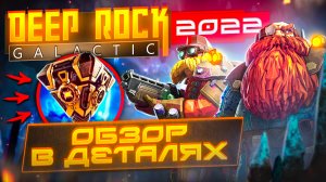 Лучший ПВЕ кооп 2022 года | Deep Rock Galactic | Обзор в деталях