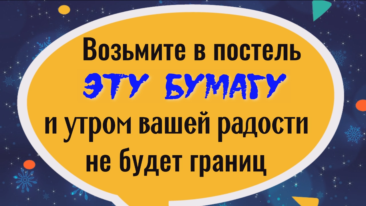 Положите на ночь эту бумагу в постель и утром вашей радости не будет границ смотреть онлайн