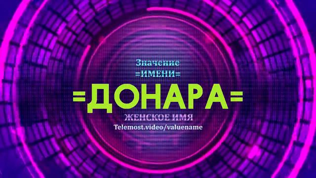 Значение имени Донара - Тайна имени смотреть онлайн