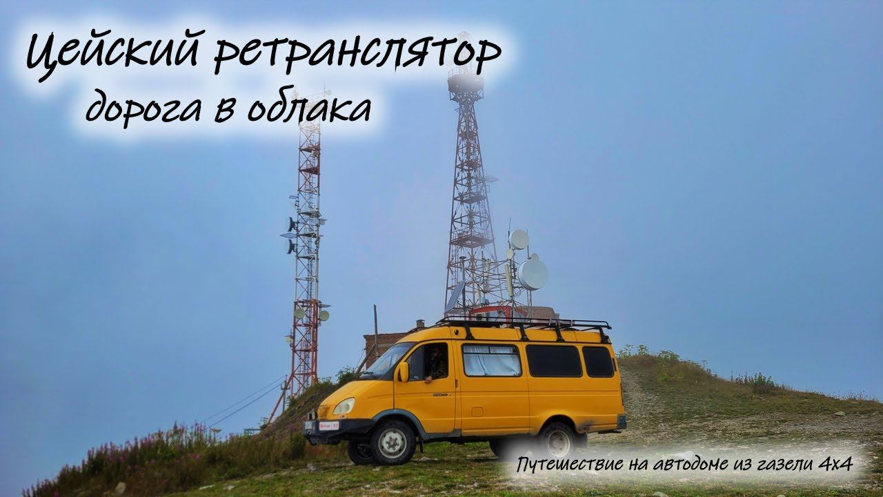 Цейский ретранслятор или дорога в облака #севернаяосетияалания #цейскийретранслятор смотреть онлайн