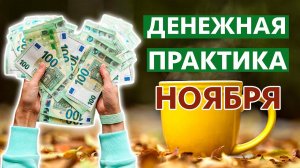 Мощный ДЕНЕЖНЫЙ ритуал на НОЯБРЬ