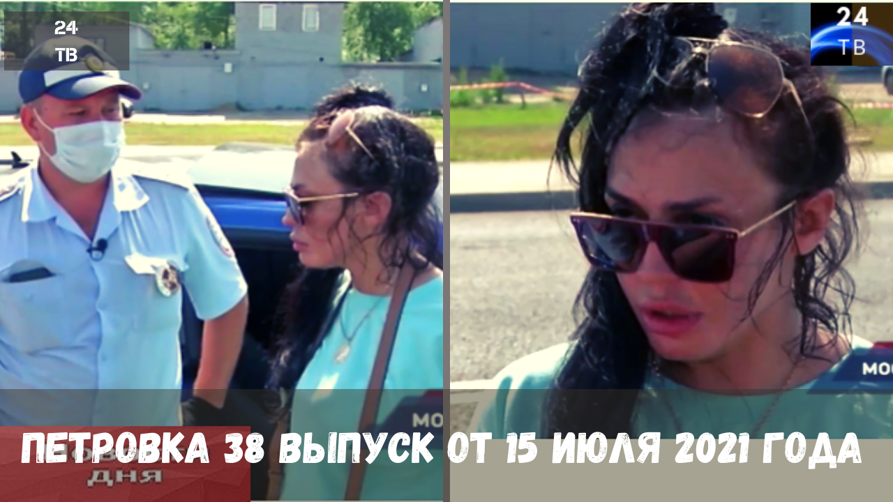 Петровка 38 выпуск от 15  июля 2021 года.mp4