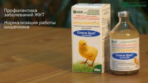 Ветоспорин-Ж Спаси цып