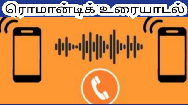 NARESH ROMANTIC AUDIO CALL SEETHU??|COUPLE PRANK TAMIL?❤️? смотреть онлайн