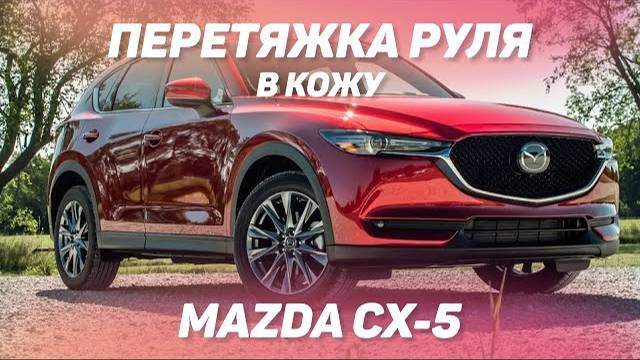 Процесс перетяжки руля в кожу на Mazda CX-5 [ПЕРЕТЯЖКА РУЛЯ НОВЫЕ ИДЕИ 2021] смотреть онлайн