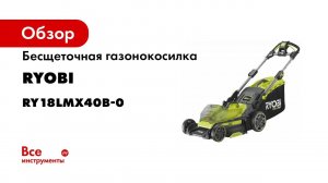 Бесщеточная газонокосилка Ryobi ONE+ RY18LMX40B-0 5133005479