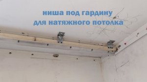 Ниша под Гардину для Натяжного Потолка