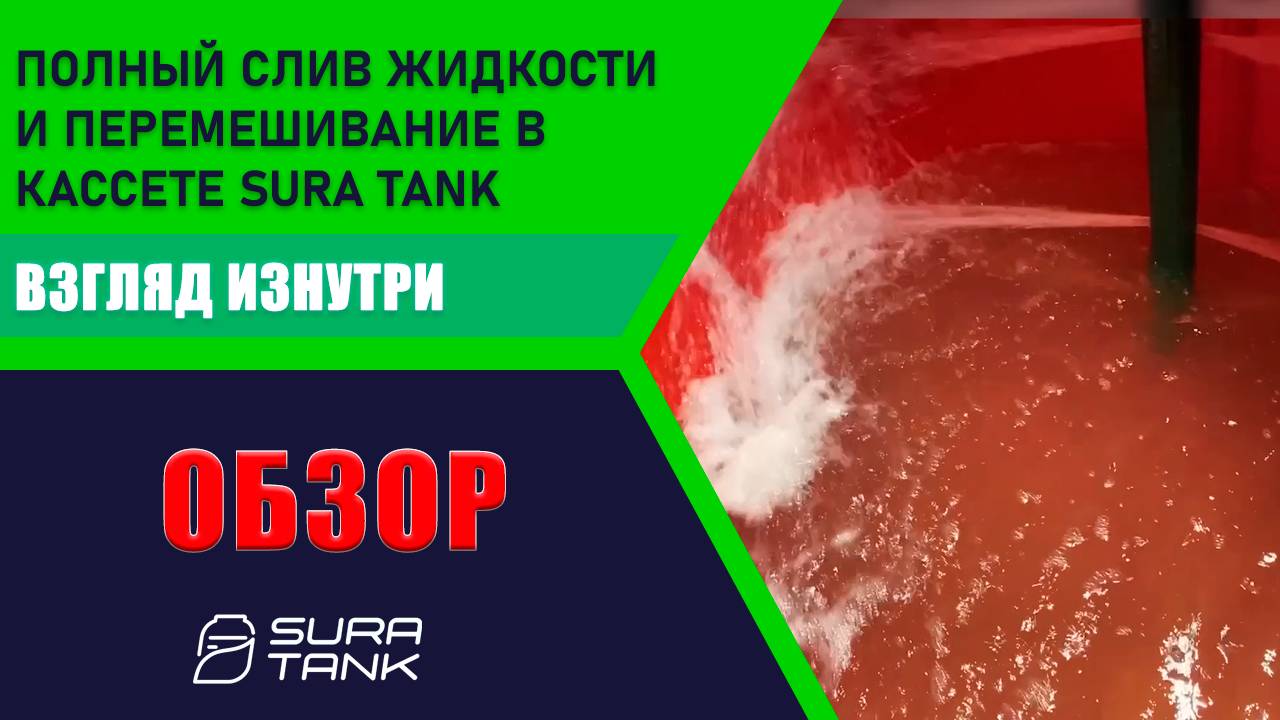 Полный слив и перемешивание жидкости в кассете SURA TANK смотреть онлайн